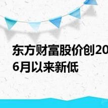 东方财富股价创2020年6月以来新低