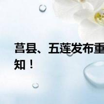 莒县、五莲发布重要通知！