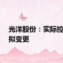 光洋股份：实际控制人拟变更