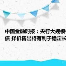 中国金融时报:央行大规模借入国债 择机售出将有利于稳定长债利率