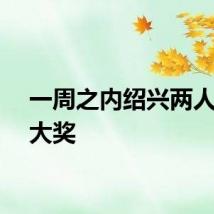 一周之内绍兴两人收获大奖
