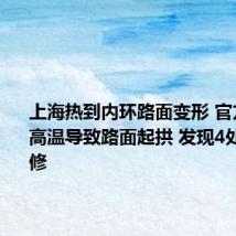 上海热到内环路面变形 官方:持续高温导致路面起拱 发现4处均已抢修
