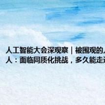 人工智能大会深观察|被围观的人形机器人:面临同质化挑战,多久能走进家庭