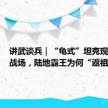 讲武谈兵|“龟式”坦克现身俄乌战场,陆地霸王为何“返祖”