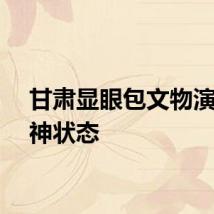 甘肃显眼包文物演我精神状态