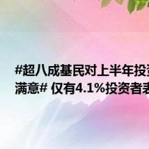 #超八成基民对上半年投资感到满意# 仅有4.1%投资者表示