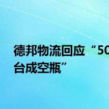 德邦物流回应“50年茅台成空瓶”