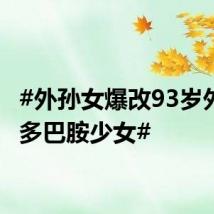 #外孙女爆改93岁外婆成多巴胺少女#