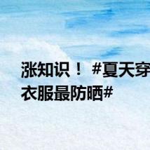 涨知识！ #夏天穿红色衣服最防晒#