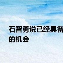 石智勇说已经具备一搏的机会