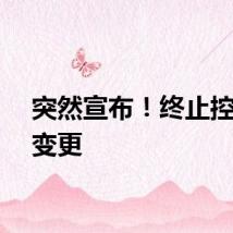 突然宣布！终止控制权变更