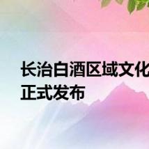长治白酒区域文化品牌正式发布