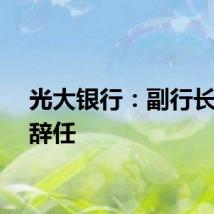 光大银行：副行长曲亮辞任