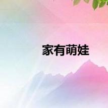 家有萌娃