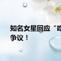 知名女星回应“吃素”争议！