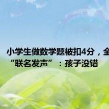 小学生做数学题被扣4分,全网医生“联名发声”:孩子没错