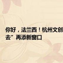你好,法兰西!杭州文创“走出去”再添新窗口