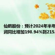 仙鹤股份:预计2024年半年度净利润同比增加198.94%到215.55%