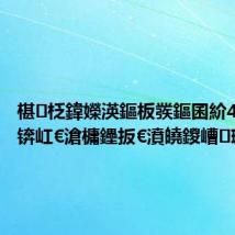 椹柉鍏嬫渶鏂板彂鏂囷紒4鍛ㄥ唴锛屸€滄槦鑸扳€濆皢鍐嶆璇曢
