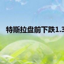 特斯拉盘前下跌1.3%