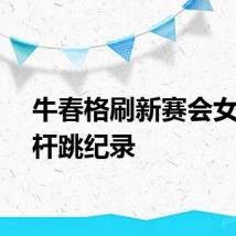 牛春格刷新赛会女子撑杆跳纪录
