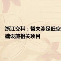 浙江交科：暂未涉足低空经济基础设施相关项目