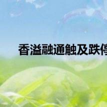 香溢融通触及跌停