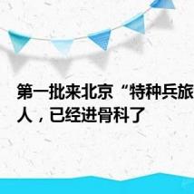 第一批来北京“特种兵旅游”的人,已经进骨科了