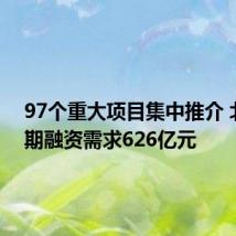 97个重大项目集中推介 北京近期融资需求626亿元