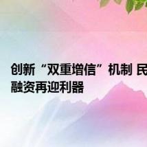 创新“双重增信”机制 民企债券融资再迎利器