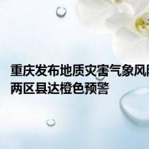 重庆发布地质灾害气象风险预警 两区县达橙色预警