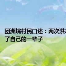 团洲垸村民口述:两次洪水 洗掉了自己的一辈子