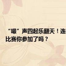 “嘬”声四起乐翻天!连州嘬螺比赛你参加了吗?