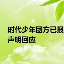 时代少年团方已报警 发声明回应
