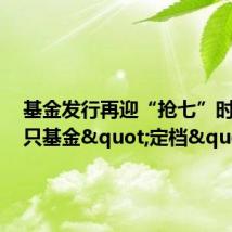 基金发行再迎“抢七”时刻 29只基金"定档"7月