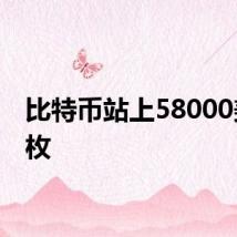 比特币站上58000美元/枚