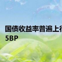 国债收益率普遍上行超2.5BP