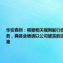 华安鑫创:根据相关规则履行信息披露义务,具体业绩请以公司披露的定期报告为准