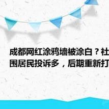 成都网红涂鸦墙被涂白?社区:周围居民投诉多,后期重新打造