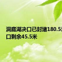 洞庭湖决口已封堵180.5米,缺口剩余45.5米