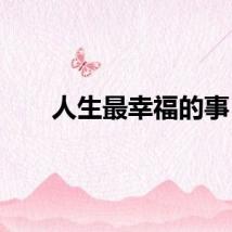 人生最幸福的事