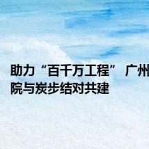 助力“百千万工程” 广州市体职院与炭步结对共建