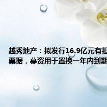 越秀地产:拟发行16.9亿元有担保绿色票据,募资用于置换一年内到期境外债
