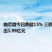 纳芯微今日跌超15% 三机构净卖出1.99亿元