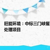 旺能环境：中标三门峡餐厨垃圾处理项目