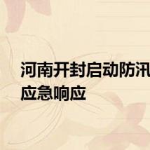 河南开封启动防汛四级应急响应