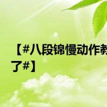 【#八段锦慢动作教学来了#】