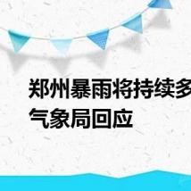 郑州暴雨将持续多久?气象局回应