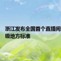 浙江发布全国首个直播间运营省级地方标准