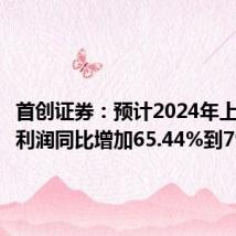 首创证券：预计2024年上半年净利润同比增加65.44%到79.98%
